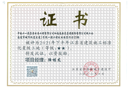 2021年江蘇省建筑施工標(biāo)準(zhǔn)化星級(jí)工地（南通城市軌道交通1號(hào)線一期工程機(jī)電安裝項(xiàng)目03標(biāo)）